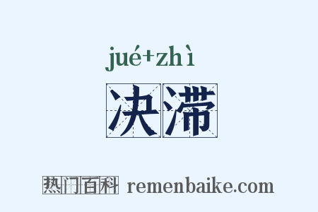 决滞是什么意思的图片